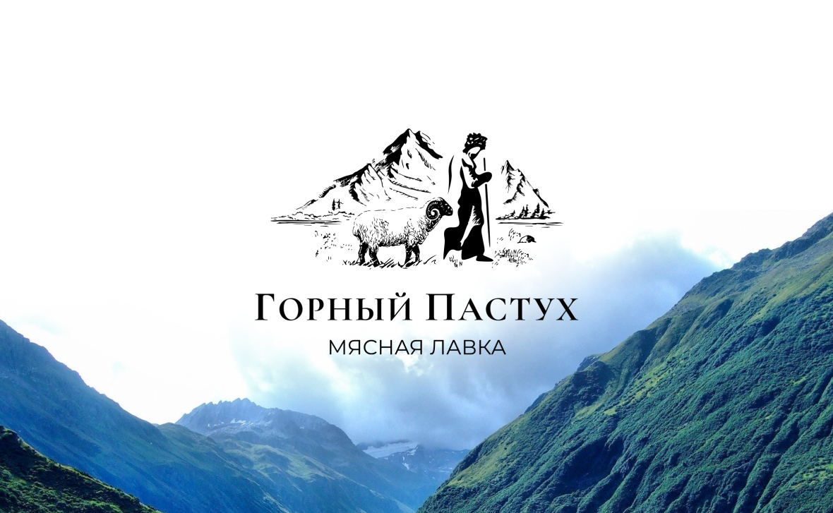 Горный пастух